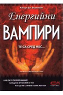 Енергийни вампири